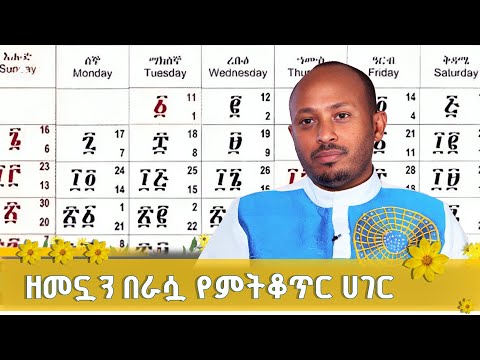የኢትዮጵያ የቀን አቆጣጠር ለምን ተለየ መጋቢ ሀዲስ ሮዳስ ታደሰ ETV EBC EBCDOTSTREAM