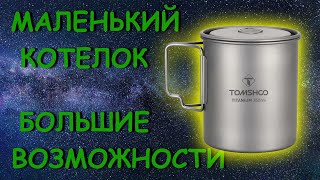 НАБОР ЛЕГКОХОДА. Титановый котелок. TOMSHOO 750. Обзор, тесты