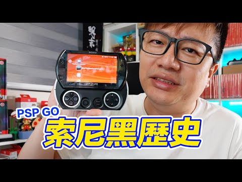 索尼黑歷史！《PSP GO》這掌機是科技超前？還是毫無可取之處？2025年我們來聊聊這台14年前的主機！ | 羅卡Rocca