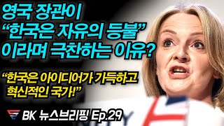 영국과 한국의 절묘한 사연, 선을 넘은 미국, 그리고 BTS 방탄소년단. EP.29