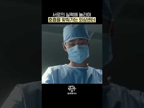 서로가 서로의 실력에 놀라며 호흡을 맞춰가는 외상센터🏣 #낭만닥터김사부3 #drromantic3｜SBSNOW
