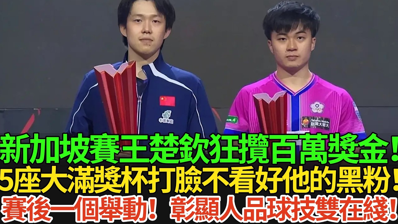 新加坡賽王楚欽狂攬百萬獎金！5座大滿獎杯打臉不看好他的黑粉！賽後一個舉動！彰顯人品球技雙在綫！#王楚欽 #孫穎莎 #国球乒乓 #pingpong #新加坡大滿貫