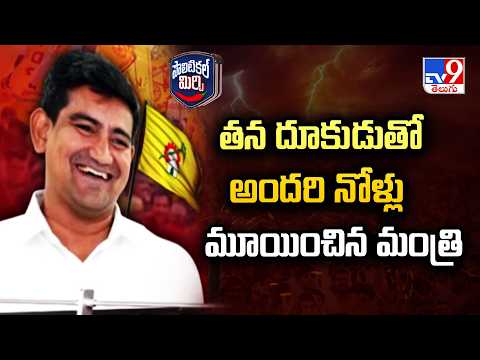 Kondapalli Srinivas : తన దూకుడుతో అందరి నోళ్లు మూయించిన మంత్రి - TV9 - TV9