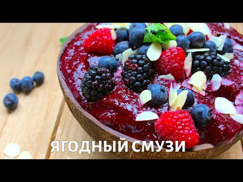 Как приготовить ягодный смузи-боул. Рецепт от шеф-повара Ильи Куваева