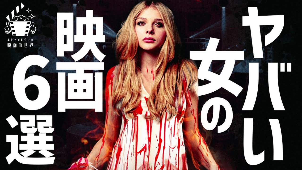 【プライムビデオ】映画に登場するサイコ女さん6選【Netflix/U-NEXT】【おすすめ映画紹介】