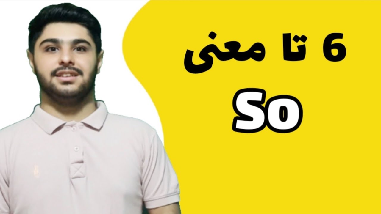 6 تا از معنی های so | کالوکیشن های واژه ای so