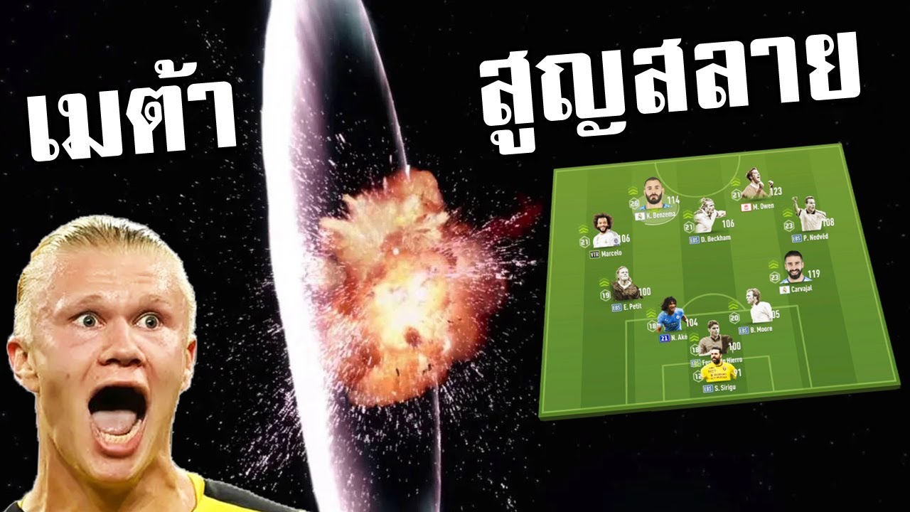 ทำลายแผนเมต้าจนสูญพันธุ์!!! [FIFA Online 4]