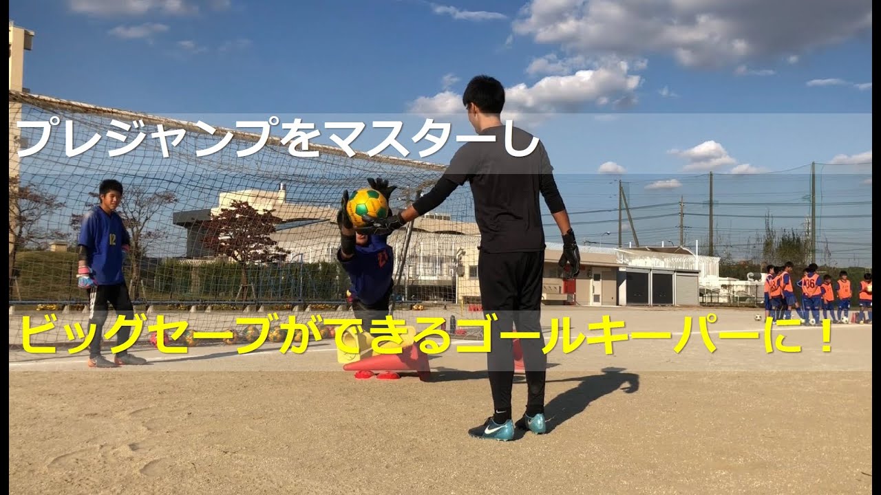 所沢ジュニアユースgkトレーニング映像 プレジャンプをマスターしビッグセーブができるゴールキーパーに Youtube 所沢ジュニアユースgkトレーニング映像 プレジャンプをマスターしビッグセーブができるゴールキーパーに Youtube