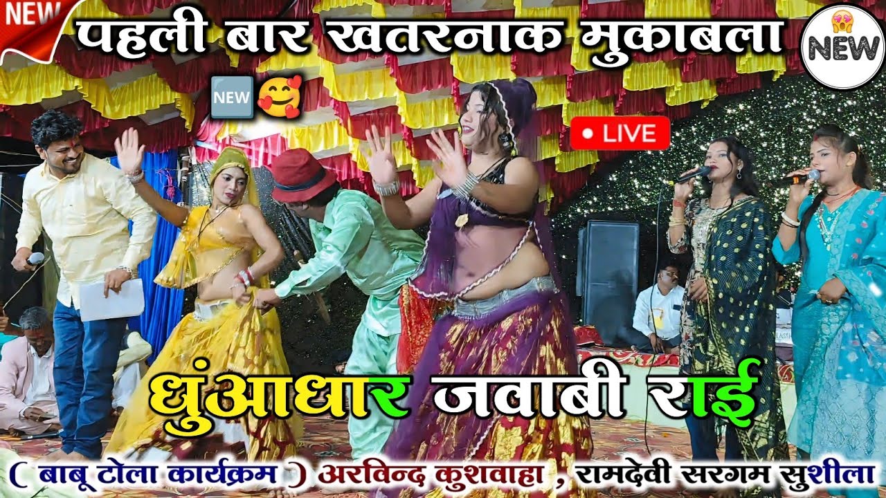 ✅Mast jababi rai , 😃#हम_तो_जान_गए_कुंवारे_रामदेवी_में_राखे_कई_छैल 💃@ अरविन्द कुशवाहा , रामदेवी सरगम 