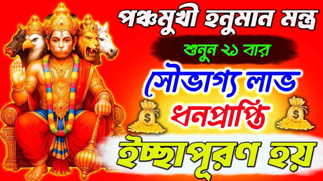 শুনুন Panchmukhi Hanuman Mantra ২১ বার🔥| সৌভাগ্য লাভ ,ধনপ্রাপ্তি ইচ্ছাপূরণ হয়✅|| হনুমান মন্ত্র