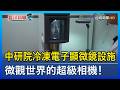 中研院冷凍電子顯微鏡設施 微觀世界的超級相機！【發現科學】