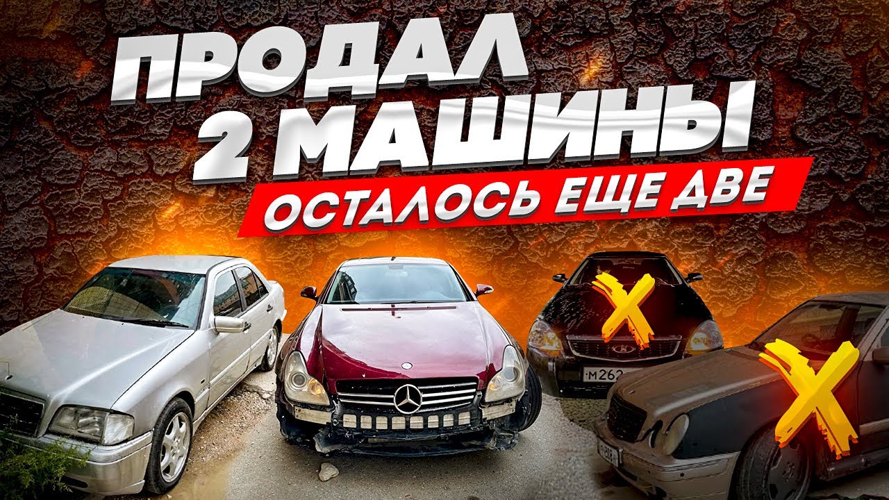 Сколько машин осталось