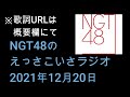【ラジオ】NGT48のえっさこいさラジオ(2021年12月20日放送)