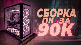 ОДНО ИЗ ЛУЧШИХ ПК ЗА 90К // СБОРКА ПК ЗА 90К