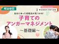 子育てのアンガーマネジメント~基礎篇~
