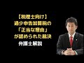 【税理士向け】過少申告加算税の「正当な理由」が認められた裁決。弁護士解説。