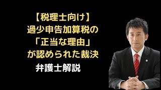 【税理士向け】過少申告加算税の「正当な理由」が認められた裁決。弁護士解説。