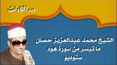 الشيخ محمد عبدالعزيز حصان ما تيسر من سورة هود ستوديو