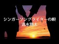 清水翔太 / シンガーソングライターの唄(Lyric Video)【フル歌詞cover】