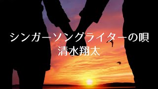 清水翔太 / シンガーソングライターの唄(Lyric Video)【フル歌詞cover】