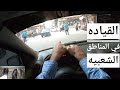 القياده في المناطق الشعبيه للمبتدئين | أصعب وقت ممكن تسوق فيه !