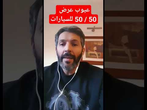 عروض السيارات وعروض التقسيط ونظام 50 50 احذر قبل ان تقرر