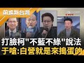 民進黨不可能支持黃珊珊？民眾黨宣布推珊選院長 于北辰酸&quot;就算綠都支持珊也未必當選&quot; 打臉柯&quot;不藍不綠&quot;說法 嗆: 白就是來搗蛋的！｜王偊菁 主持｜【前進新台灣 PART1】20240131｜三立新聞台