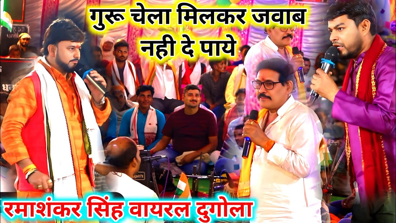 रमाशंकर सिंह व्यास के बात का जवाब नहीं दे पाए गुरु चेला #Viraldugola | ramashankar Singh Dugola