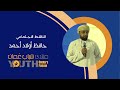 الناشط الاجتماعي حافظ أولاد أحمد في منتدى شباب عمان 2024