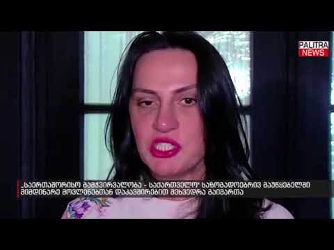 საზოგადოებრივ მაუწყებელში მიმდინარე მოვლენებთან დაკავშირებით შეხვედრა გაიმართა