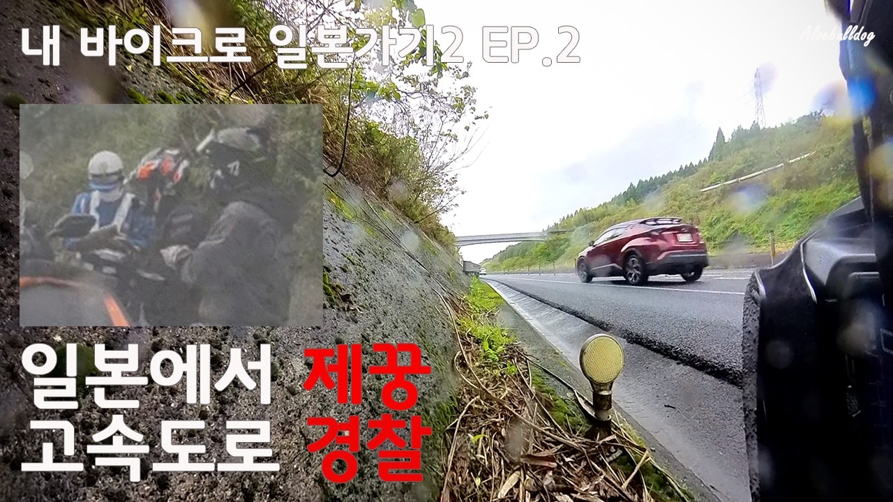 내 바이크로 일본가기2 EP.2