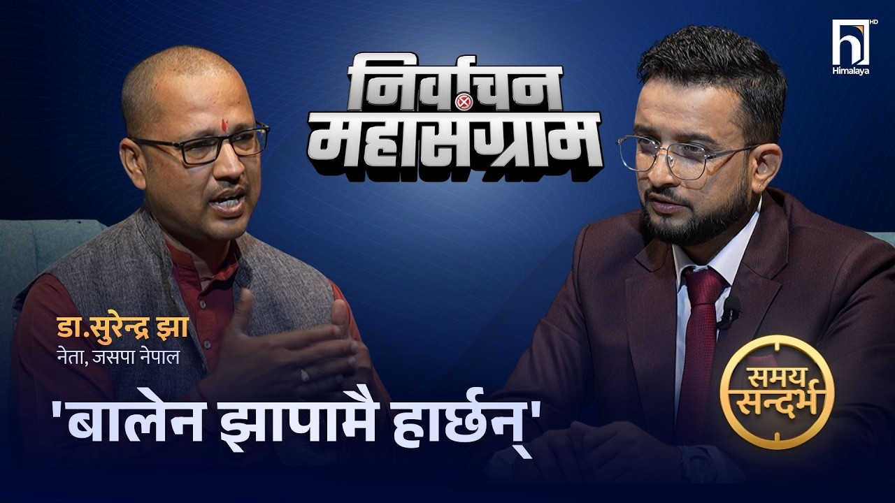 कांग्रेस-एमालेका 'छद्मभेसी'लाई मधेसले न्याय गर्न सक्दैन, गगनले समेत छल गरेका छन् : Dr.Surndra Jha