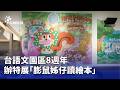 台語文園區特展