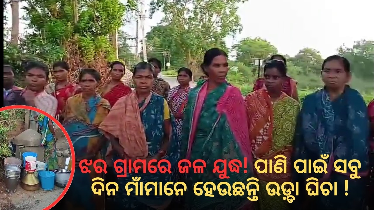 ଝର ଗ୍ରାମରେ ମହିଳାମାନେ ପାଏନ୍ ଲାଗି ଉଡ୍ଡ଼ା ଘିଚା ଲଡେଇ ଝଗଡା #ଆପଣଙ୍କର_ଶାହରୁଖ #updatenews #todaynews