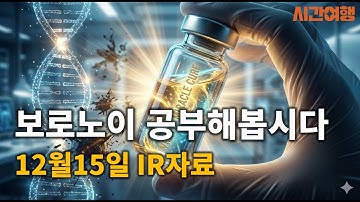 80. 오늘은 VRN11 공부해봅니다(251215 IR 자료)