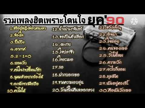 รวมเพลงฮิตเพราะโดนใจ ยุค 90-2000 คัดเน้นๆ