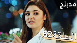 مسلسل اللؤلؤة السوداء - مدبلج للعربية - الحلقة 62 - Siyah İnci