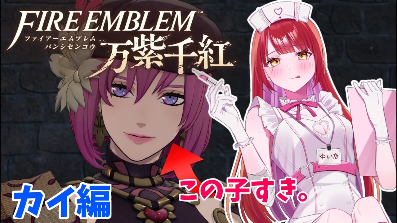 【ファイアーエムブレム 万紫千紅】#13 カイ編 もうすぐおわる?【Nintendo Switch2】