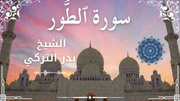 52 Surah At Toor  Al Sheikh Badr Al Turki الشيخ بدر التركي   سورة الطور كاملة