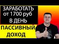 КАК ЗАРАБОТАТЬ В ИНТЕРНЕТЕ МНОГО ДЕНЕГ БЕЗ ВЛОЖЕНИЙ от 1700 руб. в ДЕНЬ и БОЛЬШЕ! Пассивный доход!