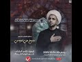 #مباشر  #البصرة  الخطيب الدكتور الشيخ علي المياحي - حسينية وموكب الغدير اليوم الثاني