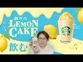 飲むレモンケーキ「瀬戸内 レモンケーキ フラペチーノ®」をゴクゴク