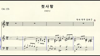 MR 1-133 첫사랑 (작사 작곡 김효근) C major 다장조 (For Low Voice)