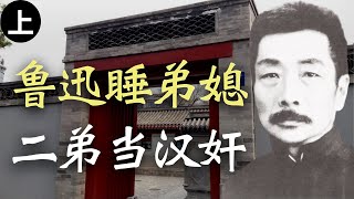 鲁迅睡弟媳，二弟周作人当汉奸 （上） 【欺世大觀】118C