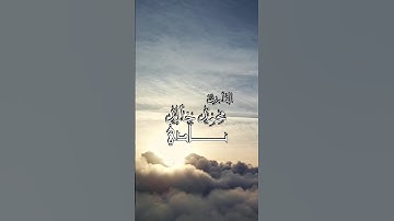 قُلۡ عَسَىٰٓ أَن يَكُونَ قَرِيبٗا بصوت القارئ محمد خالد نادي #islamicvideo #islam #islamic #quran