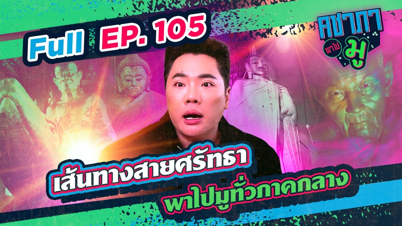 คชาภาพาไปมู EP105 เส้นทางสายศรัทธา พาไปมูทั่วภาคกลาง