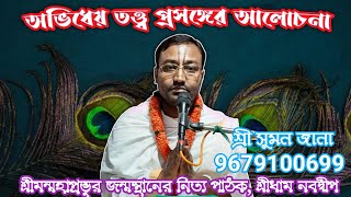 অভিধেয় তত্ত্ব প্রসঙ্গের আলোচনা // শ্রী সুমন জানা // 9679100699 // শ্রীধাম নবদ্বীপ