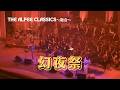 【THE ALFEE】 ムスルグスキー :交響詩「禿山の一夜」~幻夜祭 THE ALFEE CLASSICS~融合~
