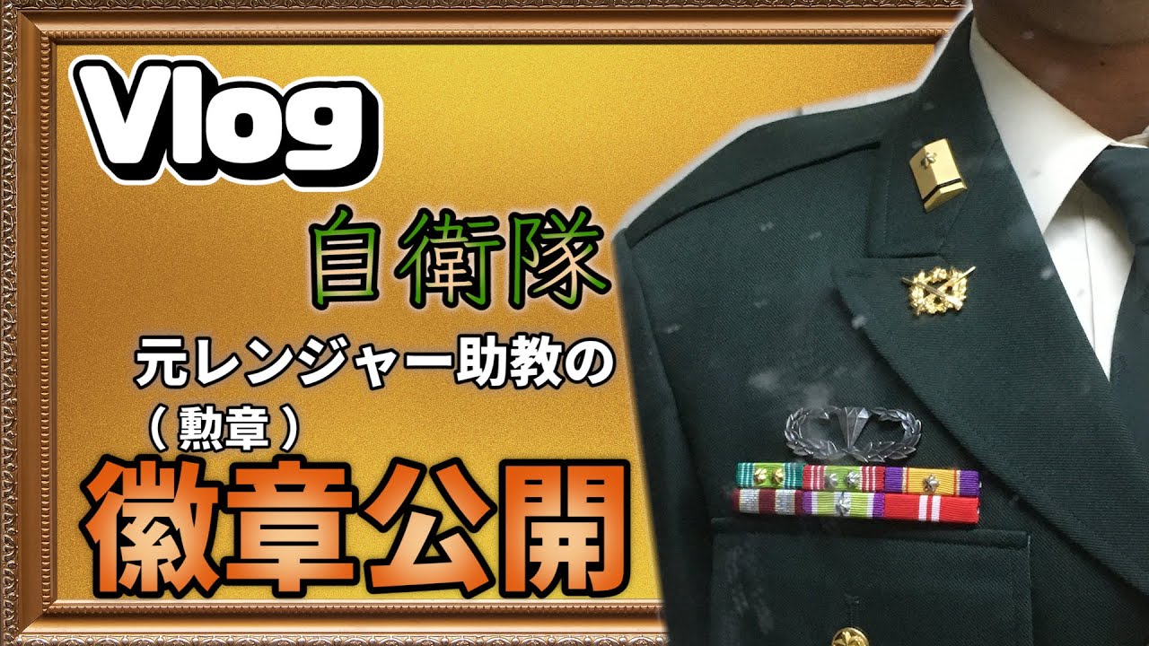 勤続10年 元レンジャー隊員の防衛記念章や徽章を公開するよ Youtube