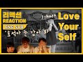 뮤비감독의 BTS(방탄소년단) - LOVE YOURSELF Highlight Reel '起承轉結'리액션(Reaction) [BTS 정주행 Step 9]
